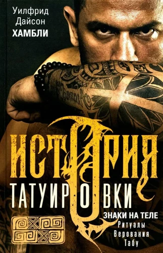 Tetovējumu vēsture. Rituāli, uzskati, tabū