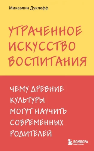 Pazaudātā audzināšanas māksla. Ko senās kultūras var iemācīt mūsdienu vecākiem