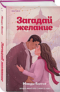 Загадай желание