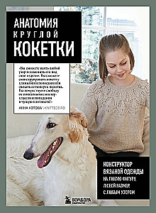 Anatomija apaļās KOKETES. Adīšanas apģērbu konstruktors jebkurai figūrai, jebkuram izmēram, ar jebkuru rakstu