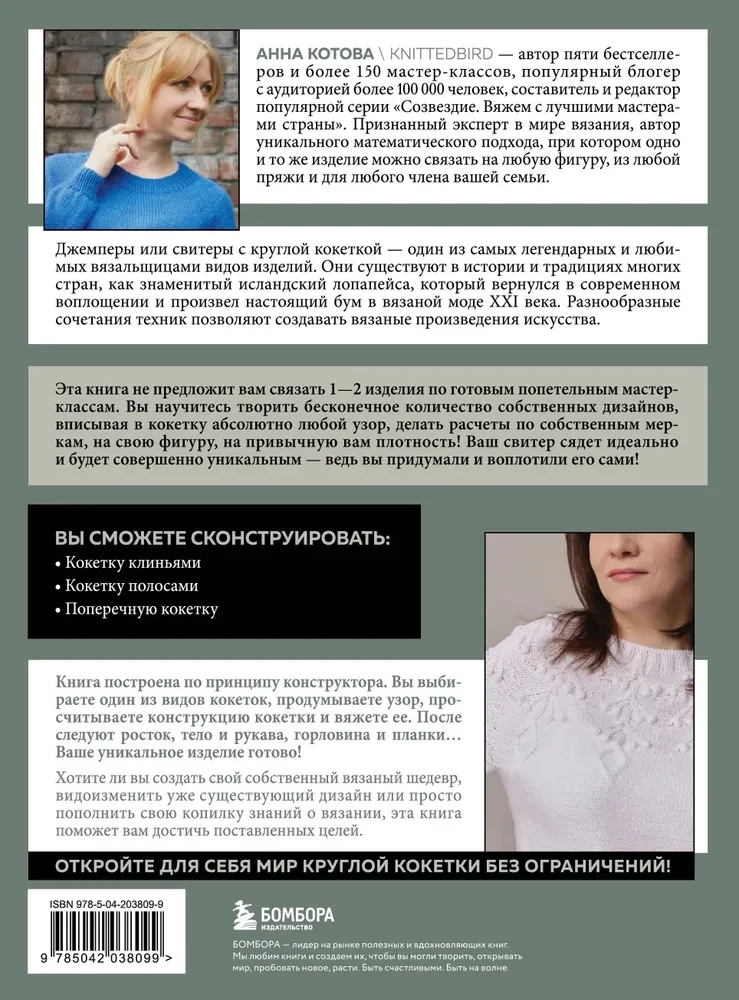 Anatomija apaļās KOKETES. Adīšanas apģērbu konstruktors jebkurai figūrai, jebkuram izmēram, ar jebkuru rakstu