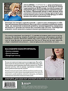Anatomija apaļās KOKETES. Adīšanas apģērbu konstruktors jebkurai figūrai, jebkuram izmēram, ar jebkuru rakstu