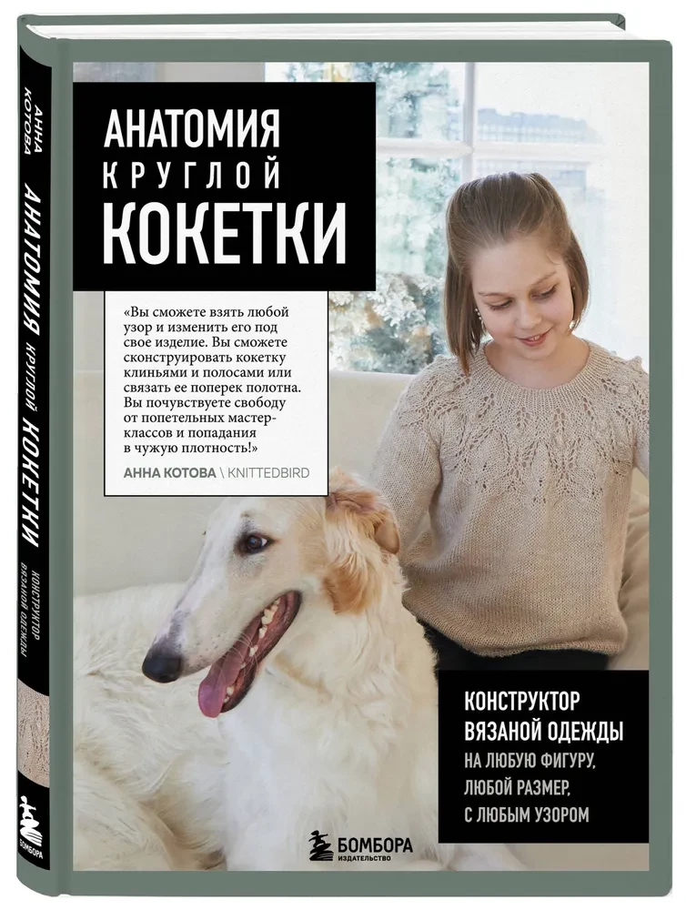 Anatomija apaļās KOKETES. Adīšanas apģērbu konstruktors jebkurai figūrai, jebkuram izmēram, ar jebkuru rakstu