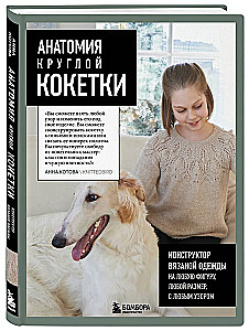 Anatomija apaļās KOKETES. Adīšanas apģērbu konstruktors jebkurai figūrai, jebkuram izmēram, ar jebkuru rakstu