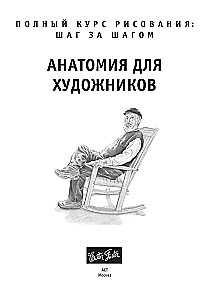 Анатомия для художников