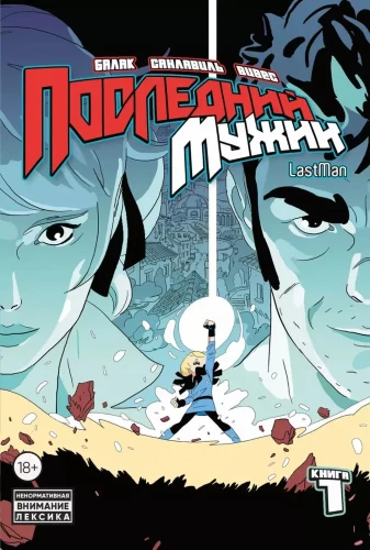 LastMan. Pēdējais vīrs. 1. sējums