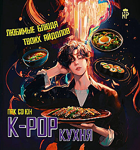 K-pop virtuve. Mīļākie ēdieni taviem idoliem