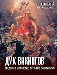 Vikinga gars. Ievads Skandināvijas mitoloģijā un reliģijā