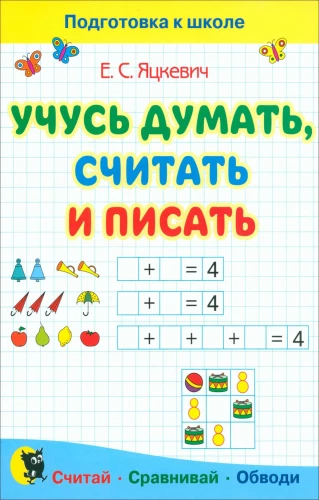 Mācos domāt, skaitīt un rakstīt