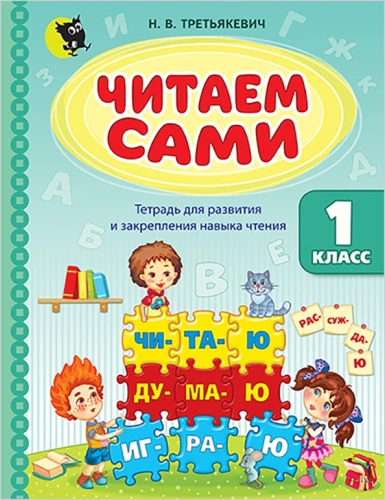 Lasām paši. 1. klase. Darba burtnīca lasīšanas prasmju attīstīšanai un nostiprināšanai