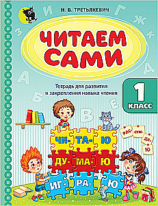 Lasām paši. 1. klase. Darba burtnīca lasīšanas prasmju attīstīšanai un nostiprināšanai
