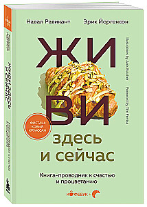 Живи здесь и сейчас. Книга-проводник к счастью и процветанию