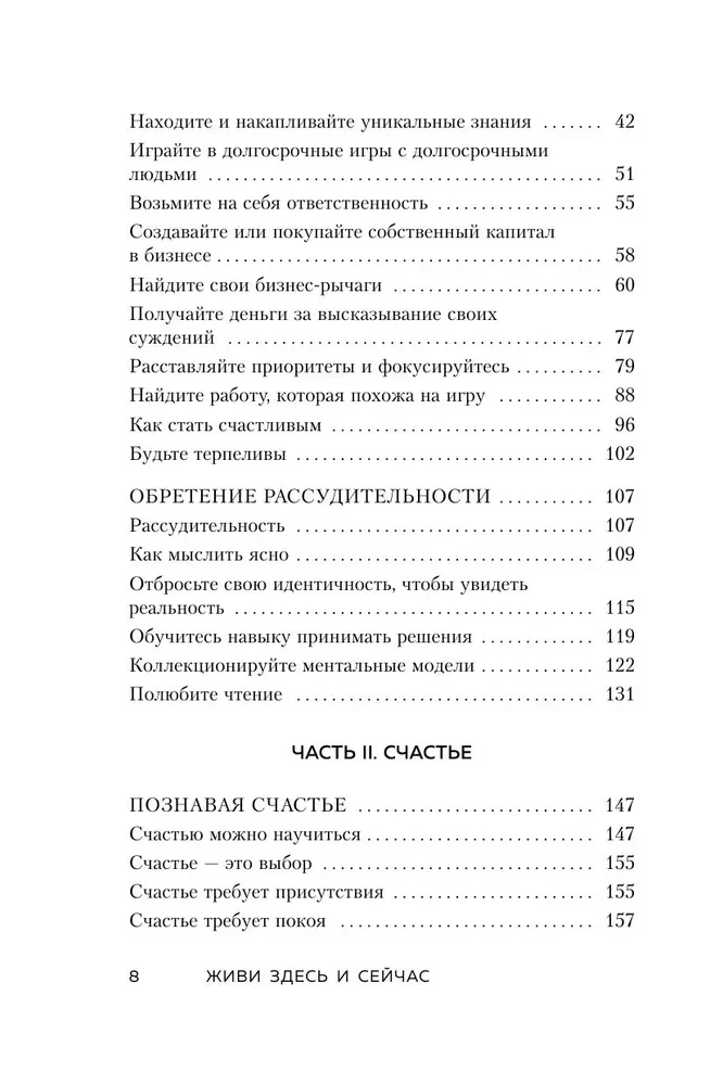 Живи здесь и сейчас. Книга-проводник к счастью и процветанию