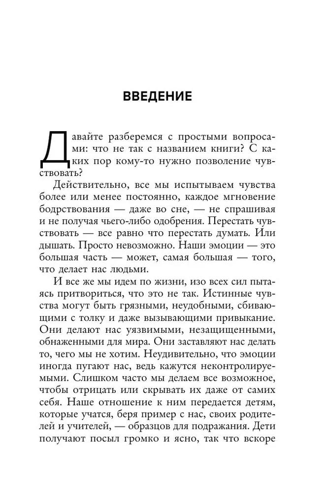 Позвольте себе чувствовать. Как разобраться в своих эмоциях и научиться понимать себя и окружающих