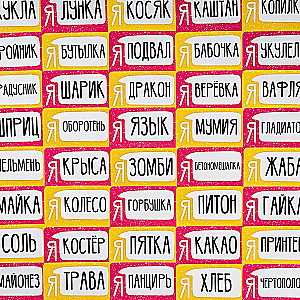 Настольная игра - Бумажки на лбу