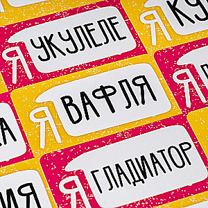Настольная игра - Бумажки на лбу