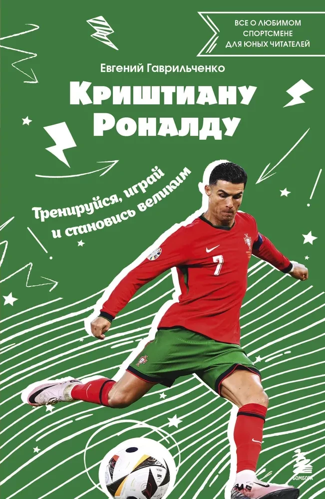 Krištianu Ronaldu. Trenējies, spēlē un kļūsti liels