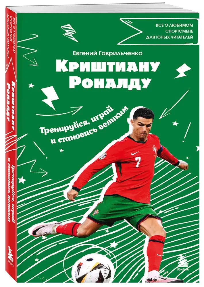 Krištianu Ronaldu. Trenējies, spēlē un kļūsti liels