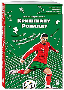 Krištianu Ronaldu. Trenējies, spēlē un kļūsti liels