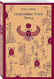 Сокровище Семи Звезд