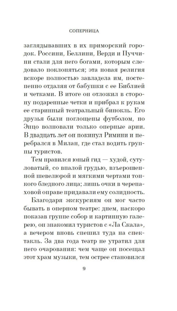 Соперница