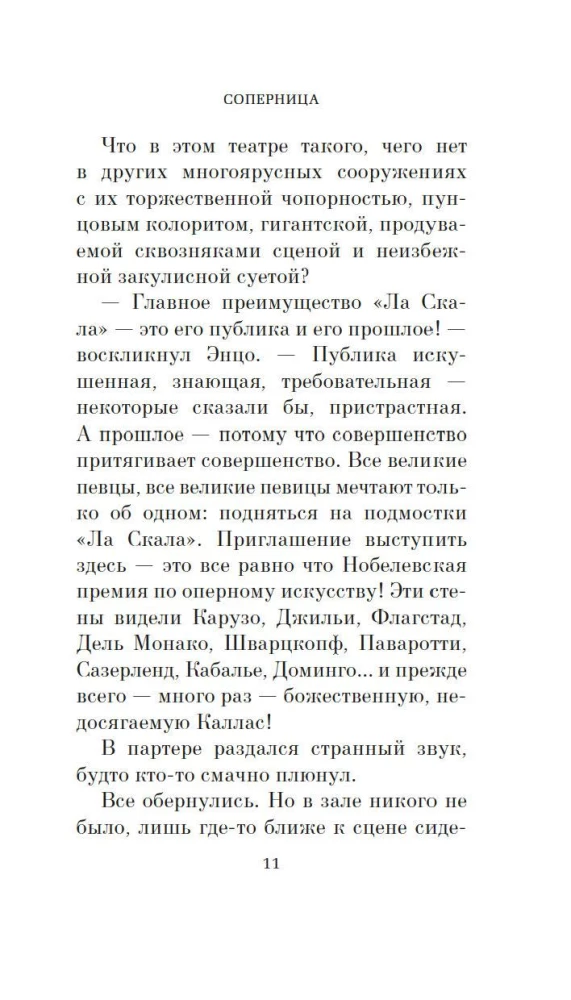 Соперница