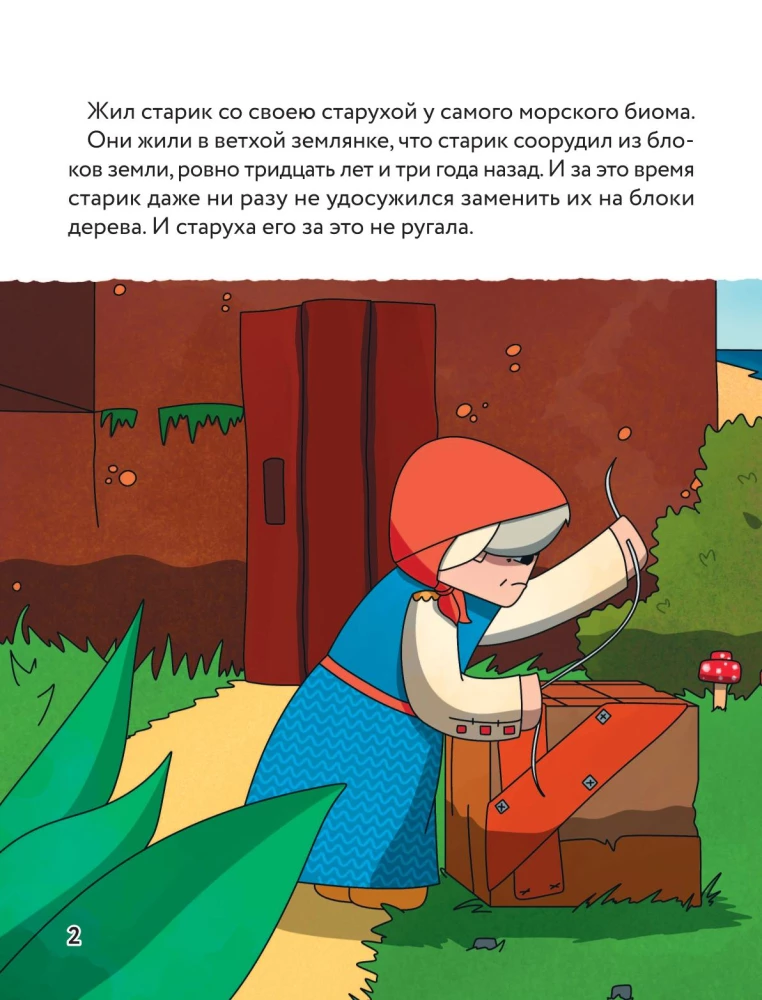 Pasaka par zvejnieku un zelta mencu. Mīļākās pasakas Mайнкрафт stilā