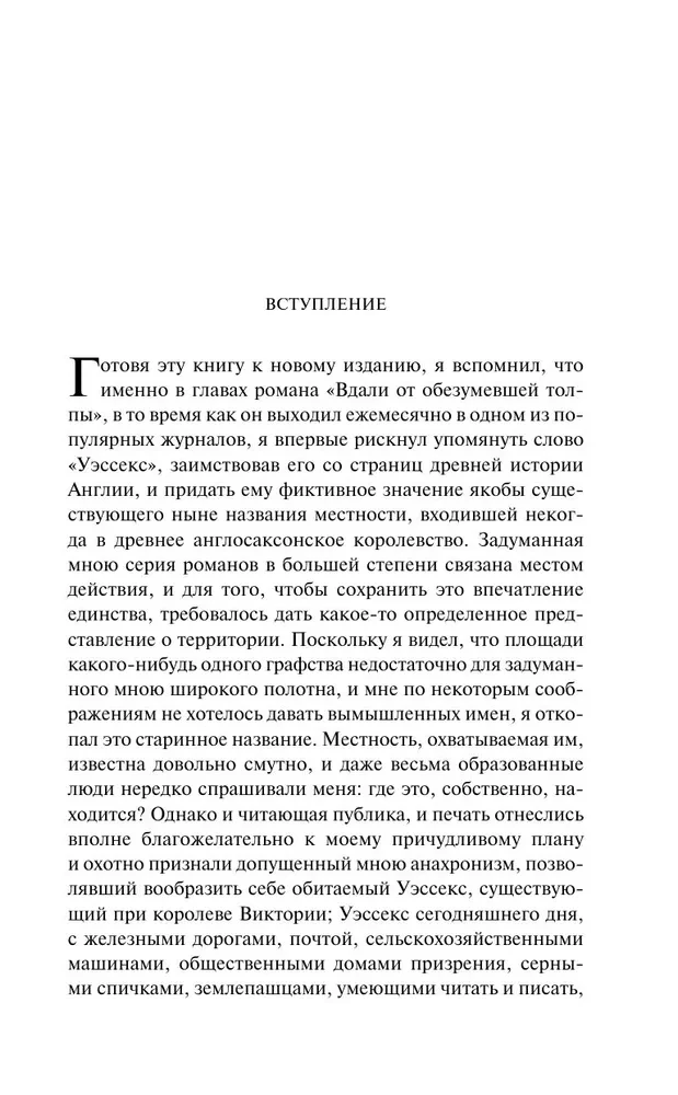 Вдали от обезумевшей толпы