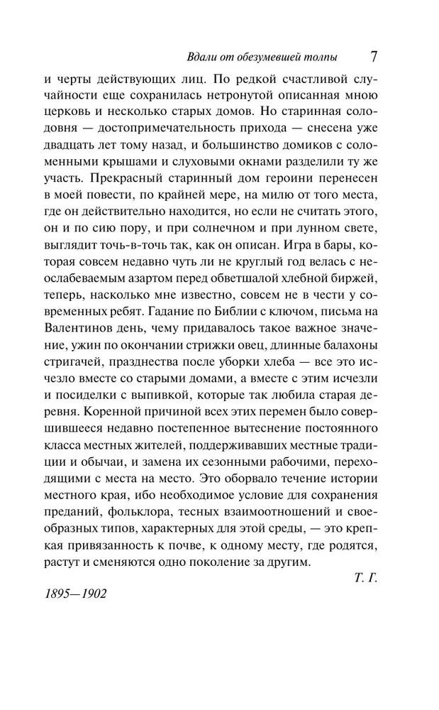 Вдали от обезумевшей толпы