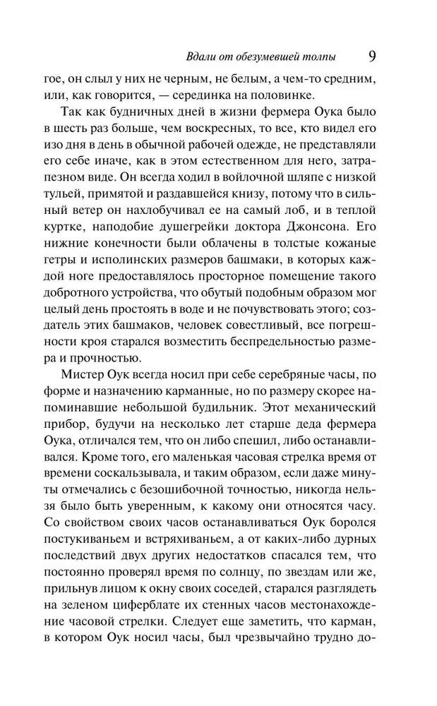 Вдали от обезумевшей толпы