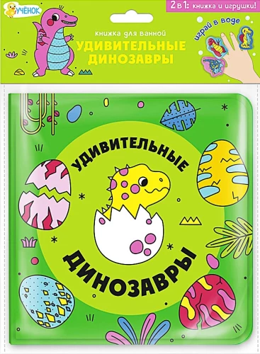 Grāmata vannai ar pirkstu lellēm. Brīnišķīgie dinozauri
