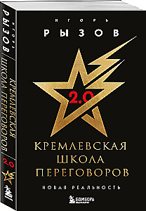 Кремлевская школа переговоров. Новая реальность