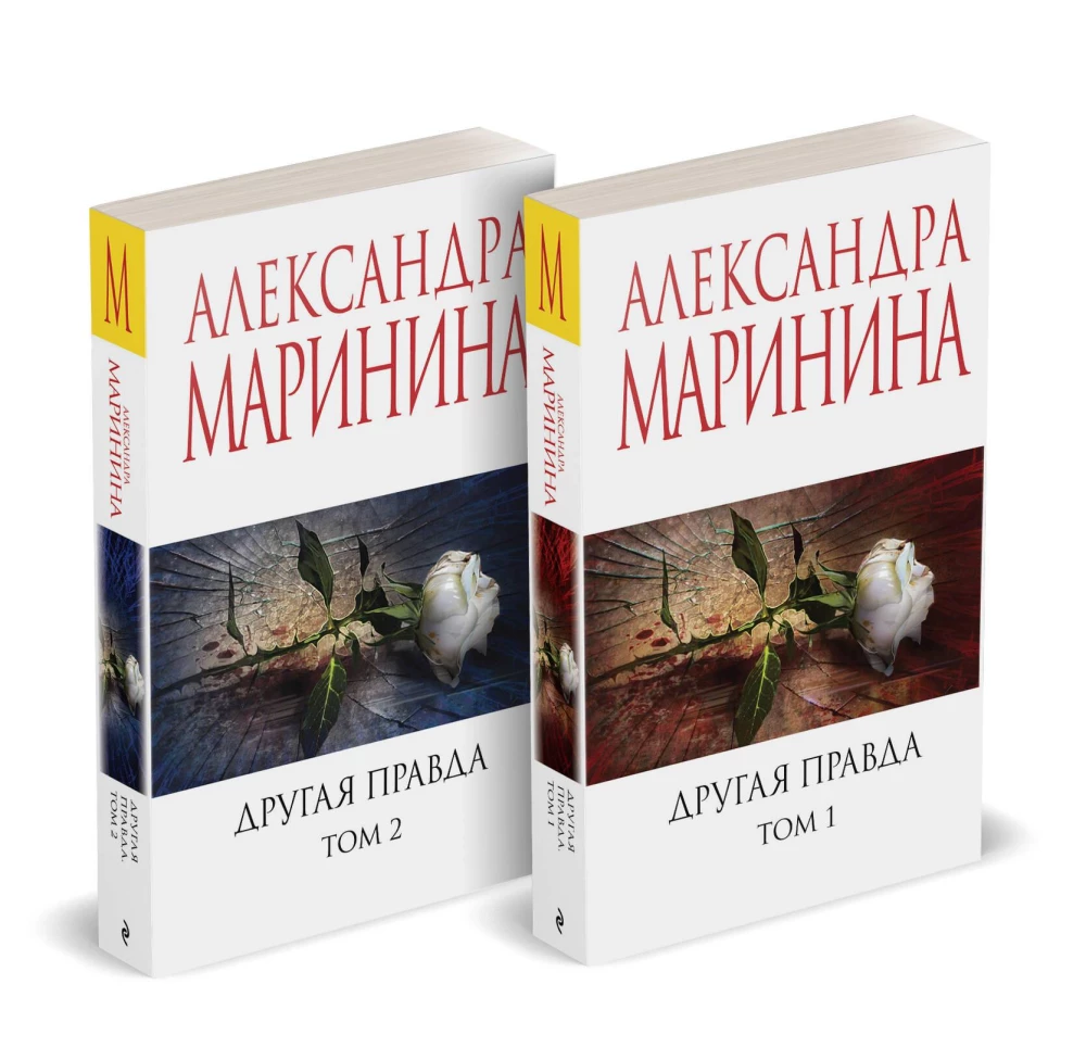 Другая правда. Том 1. Другая правда. Том 2 (комплект из 2 книг)