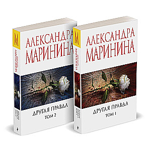 Другая правда. Том 1. Другая правда. Том 2 (комплект из 2 книг)