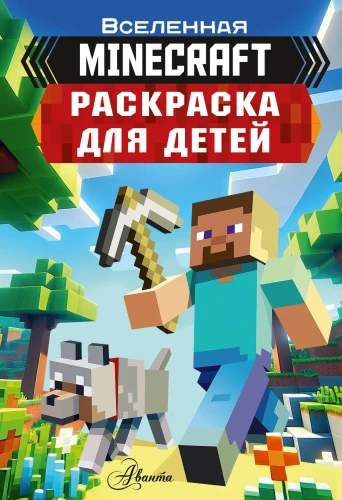 Krāsojamā grāmata bērniem Minecraft