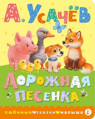 Ceļa dziesmiņa