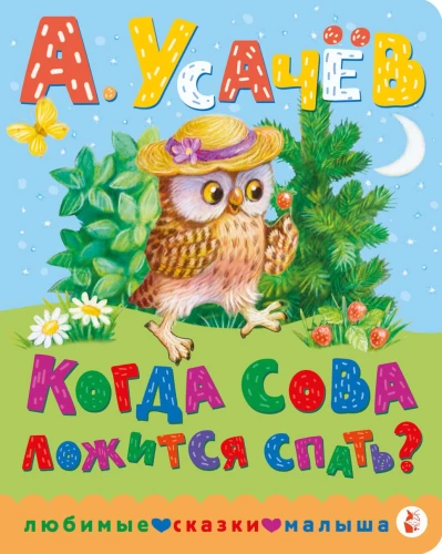 Kad pūce guļ?
