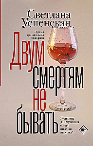 Двум смертям не бывать