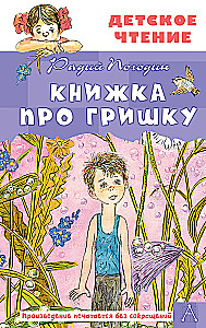 Книжка про Гришку