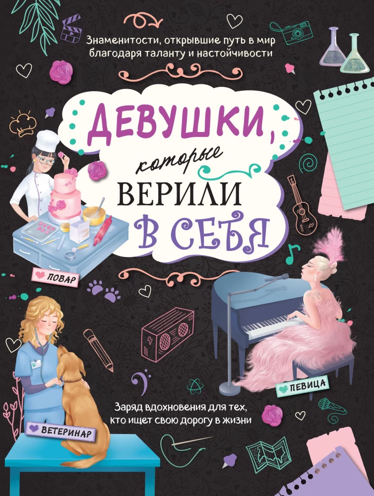 Meitenes, kuras ticēja sev. Tava radošā grāmata