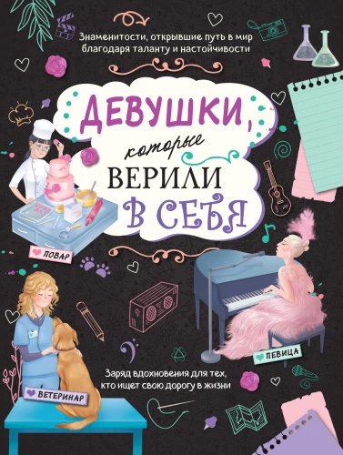 Meitenes, kuras ticēja sev. Tava radošā grāmata