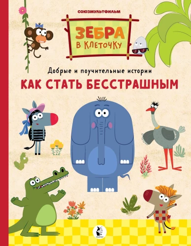 Kā kļūt par bezbailīgu