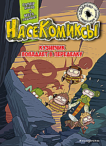 NaseKomiksi. Klibis nonāk nepatikšanās