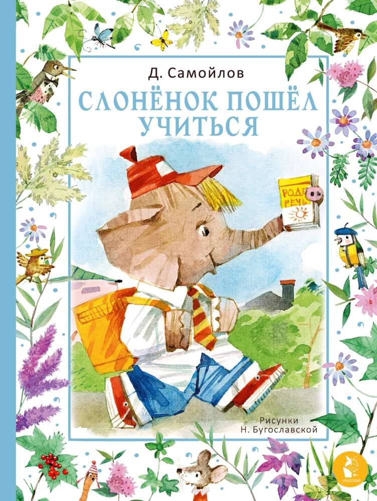 Zilonis devās mācīties