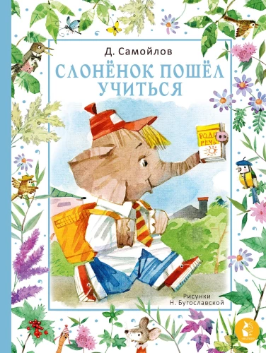 Zilonis devās mācīties
