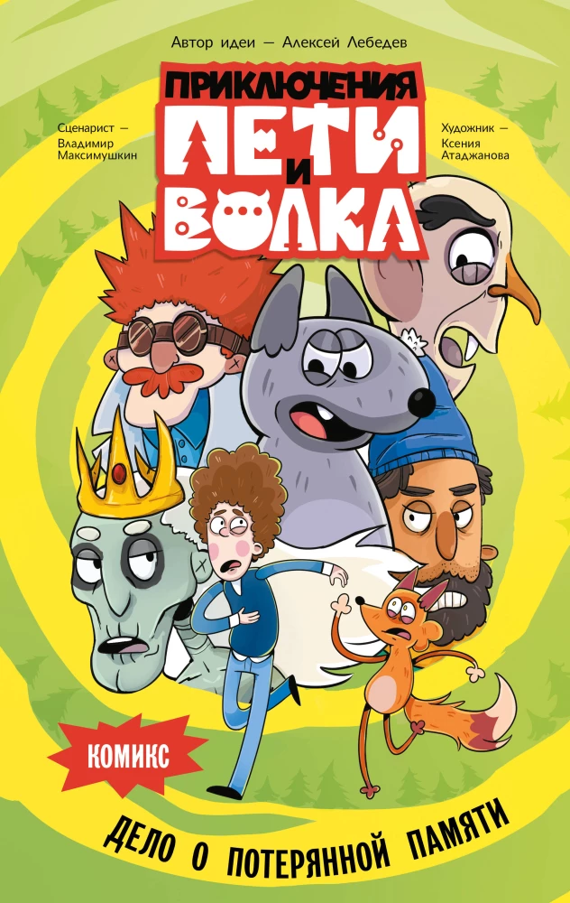 Pētera un Vilka piedzīvojumi. Komikss. Pazudušās atmiņas lieta