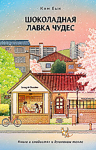Шоколадная лавка чудес