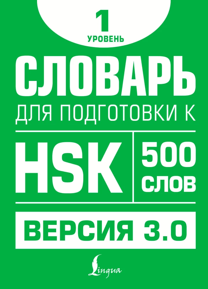 Vārdu krājums HSK sagatavošanai. 1. līmenis