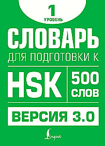 Vārdu krājums HSK sagatavošanai. 1. līmenis