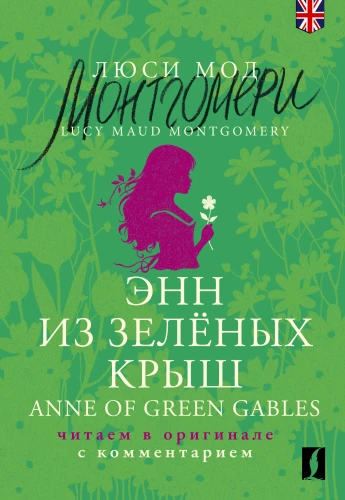 Enn no Zaļajām Jumtiem. Anne of Green Gables. Lasām oriģinālā ar komentāru